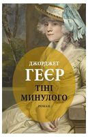 Тіні минулого Тіні минулого