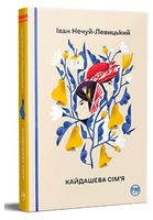 Кайдашева сім’я