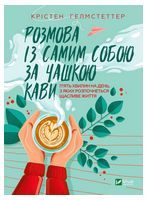 Розмова із самим собою за чашкою кави. П’ять хвилин на день, з яких розпочнеться щасливе життя Розмова із самим собою за чашкою кави. П’ять хвилин на день, з яких розпочнеться щасливе життя - література по саморозвитку