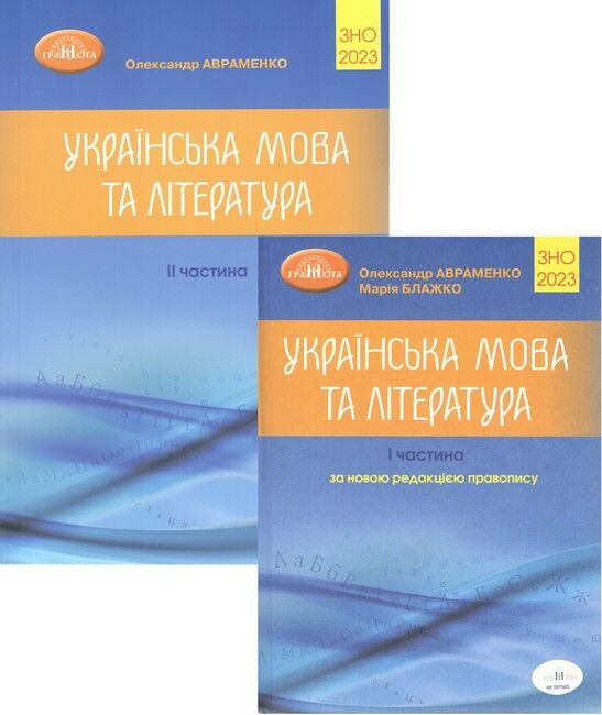ЗНО 2023 Комплект 2 в 1. Українська мова та література. Авраменко О. - фото 1