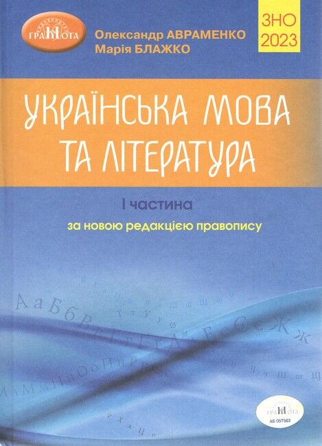 ЗНО 2023 Комплект 2 в 1. Українська мова та література. Авраменко О. - фото 2