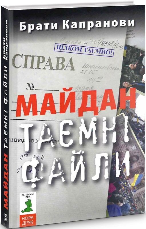 Майдан. Таємні файли.