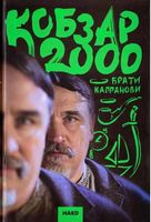 Кобзар 2000 hard. Част.2