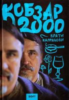 Кобзар 2000 soft .Част.1