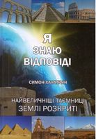 Я знаю відповіді