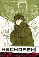 Нескорені. Книга 2 Нескорені. Книга 2 - Військова справа та історія