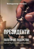Президенти. Політичне лідерство: світові реалії, українська практика Президенти. Політичне лідерство: світові реалії, українська практика - Про Політику