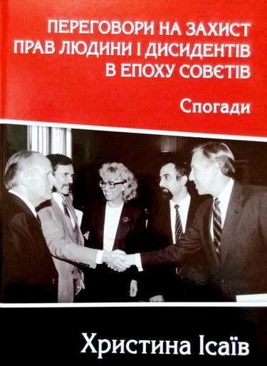 Переговори на захист прав людини і дисидентів в епоху Совєтів. Спогади - фото 1