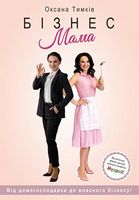 Бізнес-мама Бізнес-мама - Психологія Бізнесу