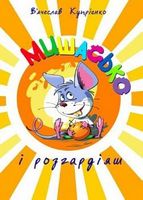 Мишасько і розгардіяш Мишасько і розгардіяш