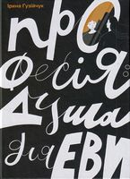 Професія: душа для Еви Професія: душа для Еви