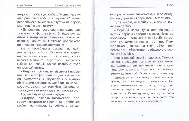 Професія: душа для Еви - фото 3