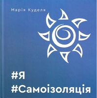 #Я #Самоізоляція #Я #Самоізоляція