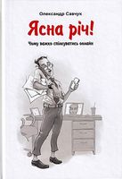 Ясна річ! Чому важко спілкуватись онлайн Ясна річ! Чому важко спілкуватись онлайн - Психологія Бізнесу