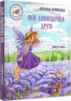 Фея Лавандочка. Друзі Фея Лавандочка. Друзі