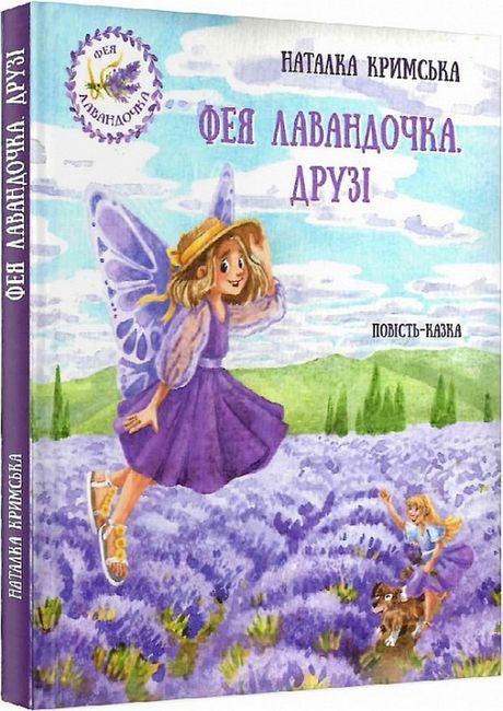 Фея Лавандочка. Друзі - фото 1