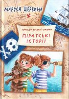 Пригоди веселої сімейки. Піратські історії Пригоди веселої сімейки. Піратські історії