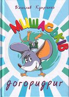 Мишаськів догоридриґ Мишаськів догоридриґ