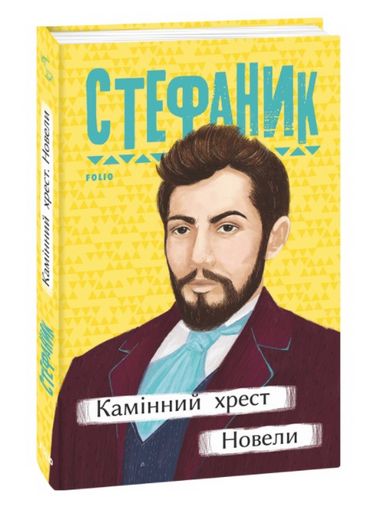 Камінний хрест. Новели - фото 1