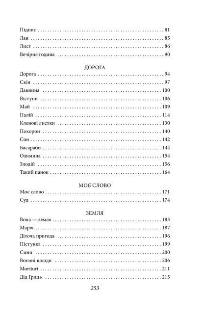 Камінний хрест. Новели - фото 4