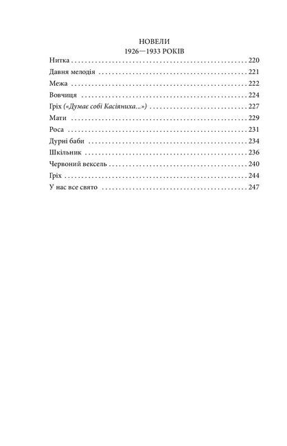 Камінний хрест. Новели - фото 5