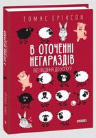 В оточенні негараздів. Від падіння до успіху В оточенні негараздів. Від падіння до успіху