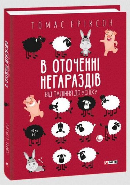 В оточенні негараздів. Від падіння до успіху - фото 1