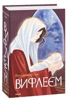 Віфлеєм - Романтична колекція