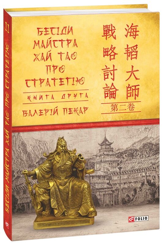 Бесіди майстра Хай Тао про стратегію. Книга друга Бесіди майстра Хай Тао про стратегію. Книга друга - Військова справа та історія