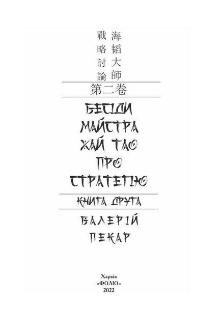 Бесіди майстра Хай Тао про стратегію. Книга друга - фото 2