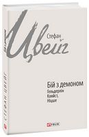 Бій з демоном: Гельдерлін, Кляйст, Ніцше - Біографія