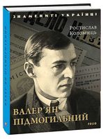 Валер'ян Підмогильний
