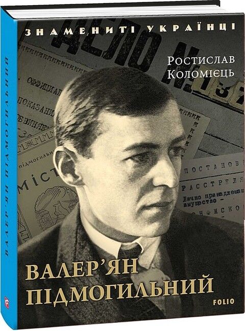 Валерян Підмогильний - фото 1