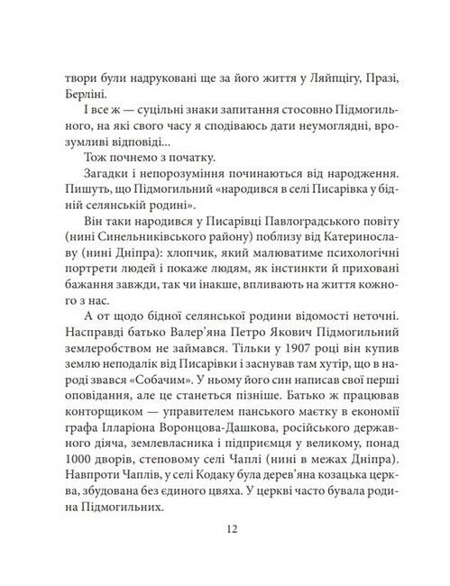 Валерян Підмогильний - фото 3