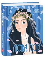 Лісова пiсня Лісова пiсня