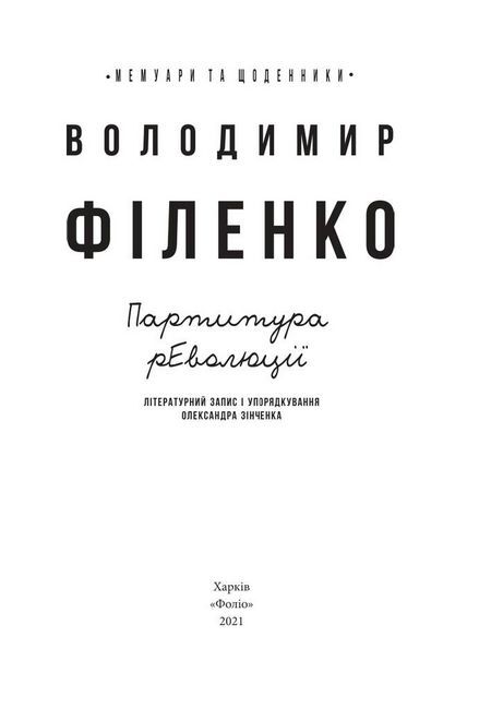 Партитура революції - фото 2