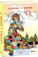 Латочка з Країни Оз