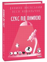 Секс під лампою - Усе про секс