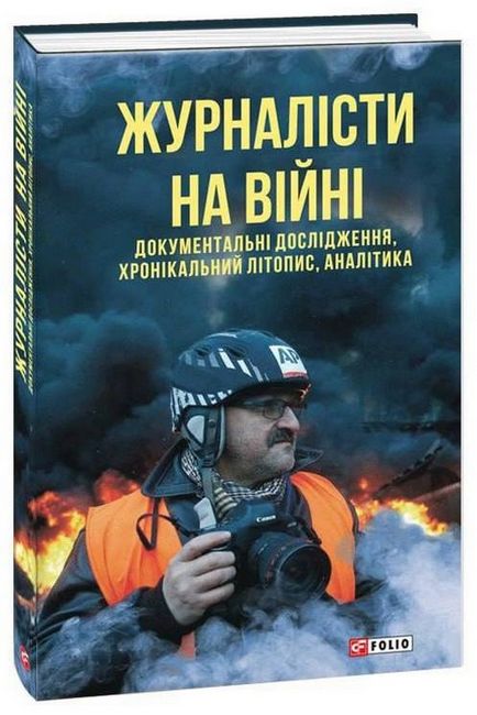 Журналісти на війні. Документальні дослідження, хронікальний літопис, аналітика - фото 1