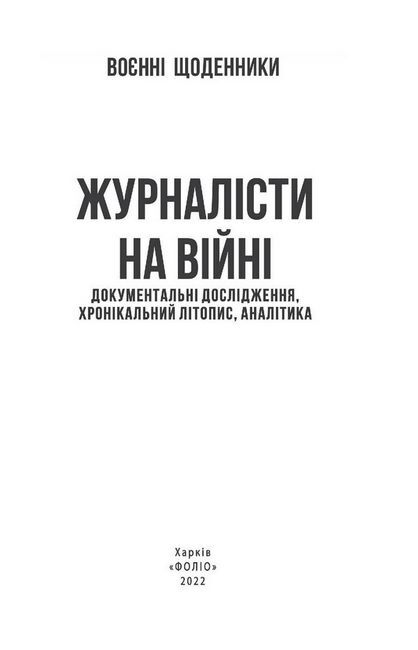 Журналісти на війні. Документальні дослідження, хронікальний літопис, аналітика - фото 2