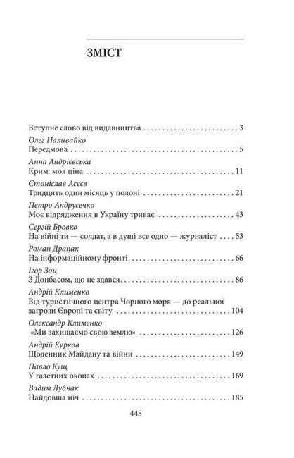 Журналісти на війні. Документальні дослідження, хронікальний літопис, аналітика - фото 3