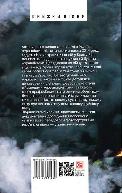 Журналісти на війні. Документальні дослідження, хронікальний літопис, аналітика - фото 6