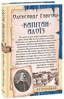 Капітан Алоїз