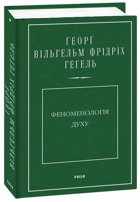 Феноменологія духу - фото 1