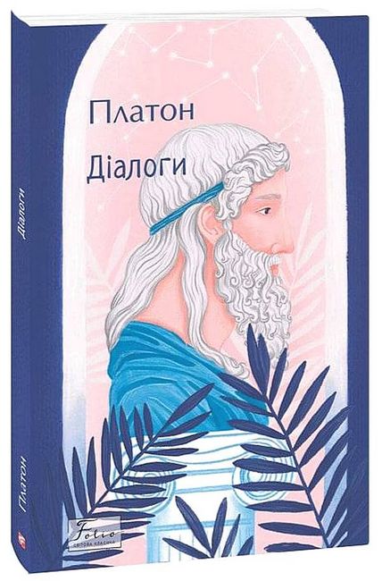 Дiалоги - фото 1