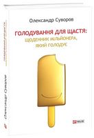 Голодування для щастя: щоденник мільйонера, який голодує Голодування для щастя: щоденник мільйонера, який голодує