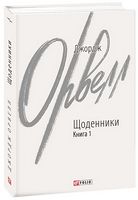 Джордж Орвелл. Щоденники. Книга 1 - Біографія