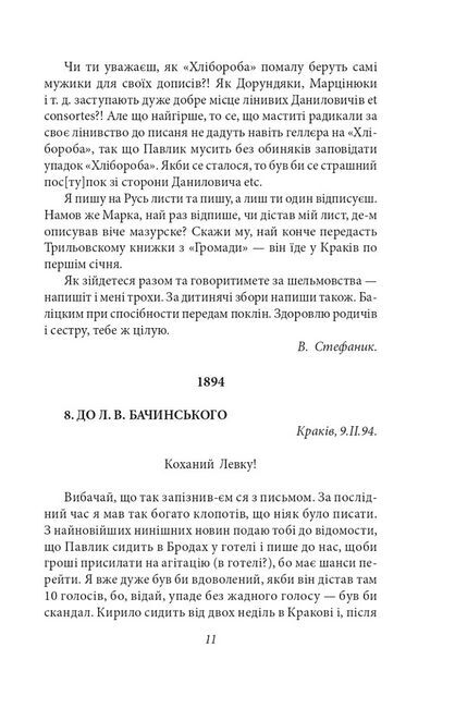 Стефаник. Листи 1888–1899 - фото 3