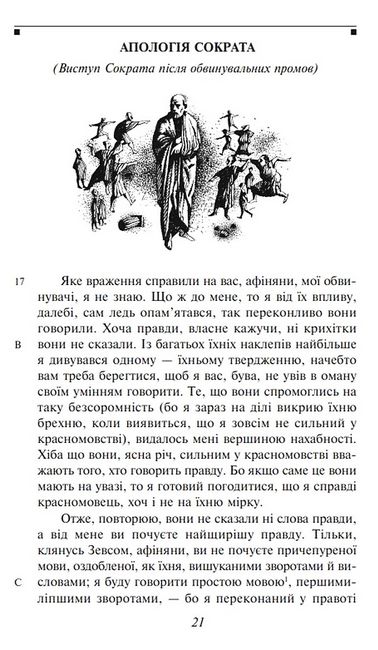 Платон. Діалоги - фото 2