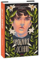 Прощання з осінню